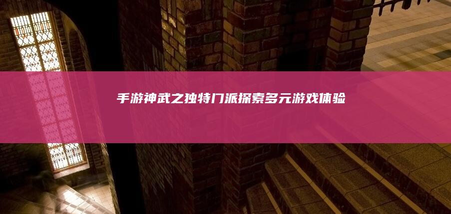 手游《神武》之独特门派：探索多元游戏体验