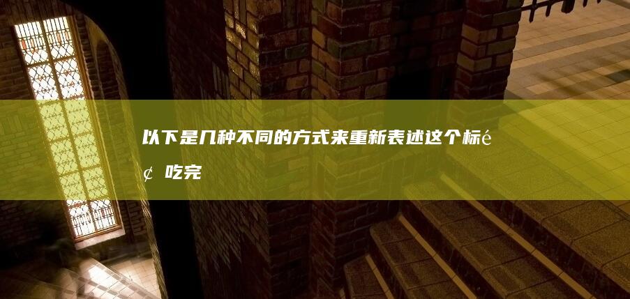 以下是几种不同的方式来重新表述这个标题“吃完羊肉千万别碰5种食物”：